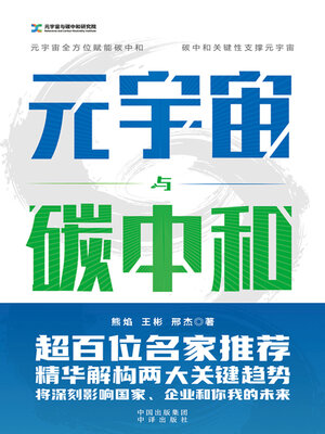 cover image of 元宇宙与碳中和